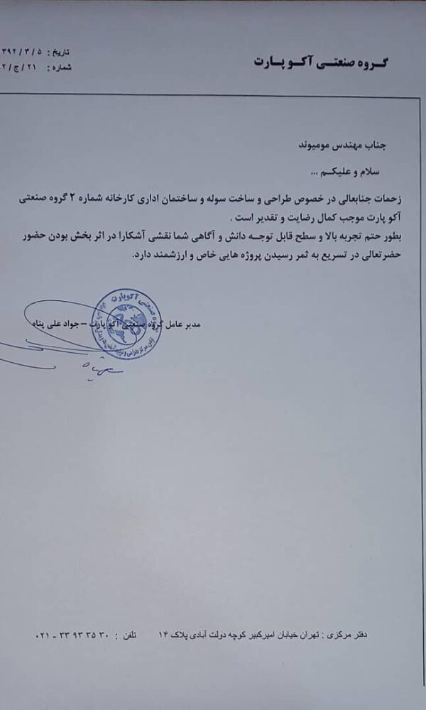 رضایت نامه شرکت آکو پارت