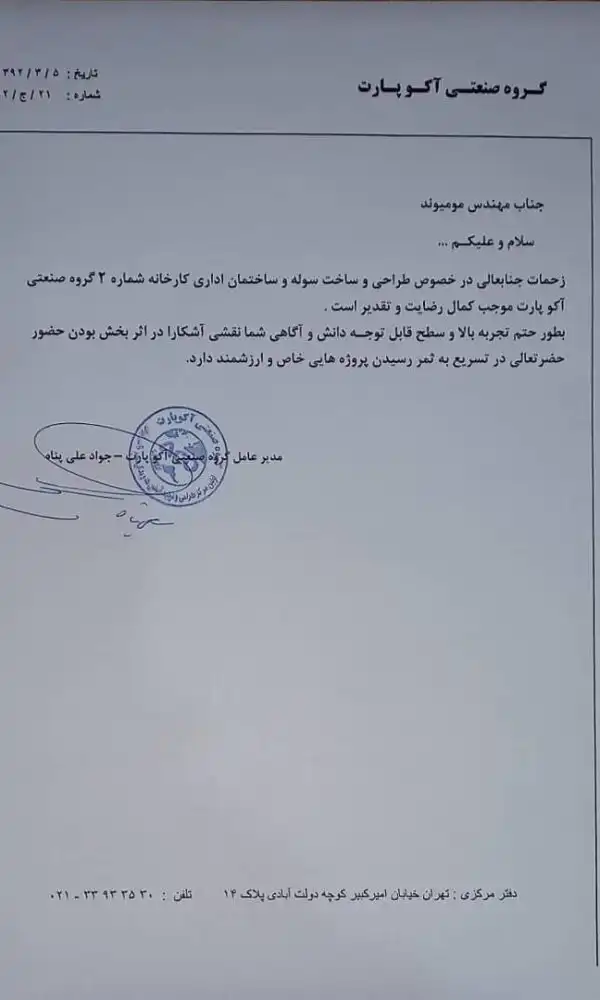 رضایت نامه شرکت آکو پارت