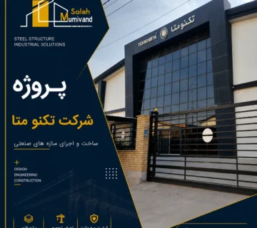 پروژه شرکت تکنو متا