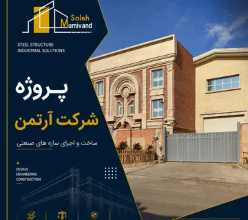 پروژه شرکت آرتمن