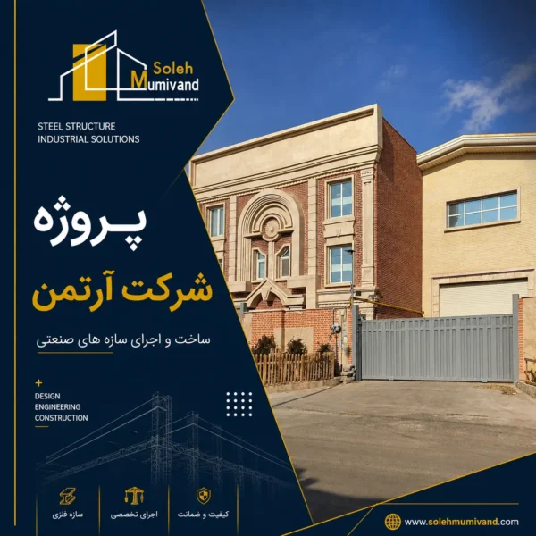 پروژه شرکت آرتمن