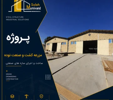 پروژه مزرعه کشت و صنعت نوده