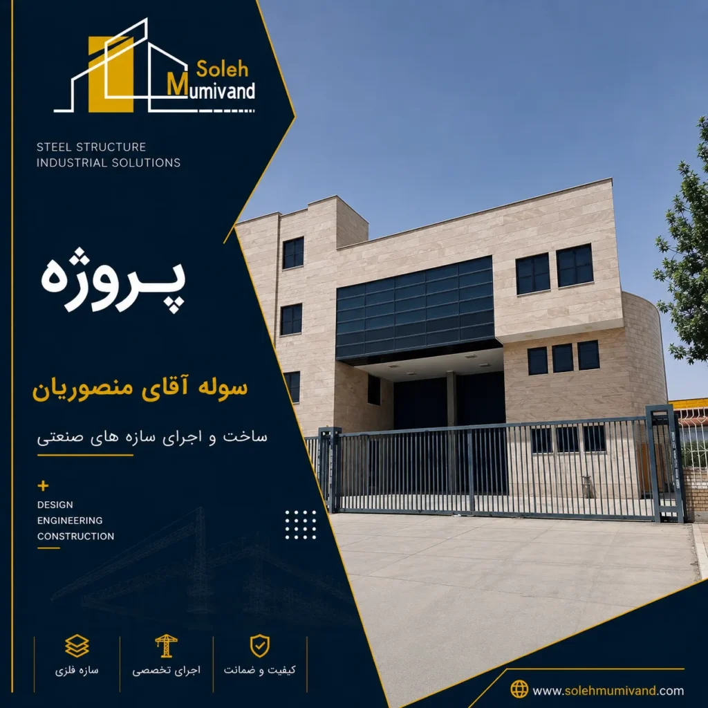پروژه سوله آقای منصوریان