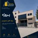 پروژه سوله آقای منصوریان