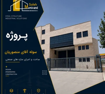 پروژه سوله آقای منصوریان