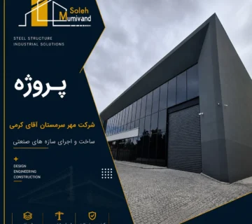 شرکت مهر سرمستان   آقای کرمی