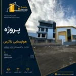 پروژه هواپیمایی زاگرس
