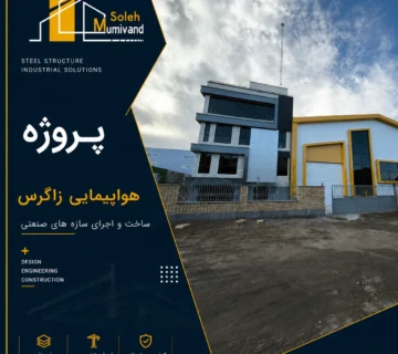 پروژه هواپیمایی زاگرس