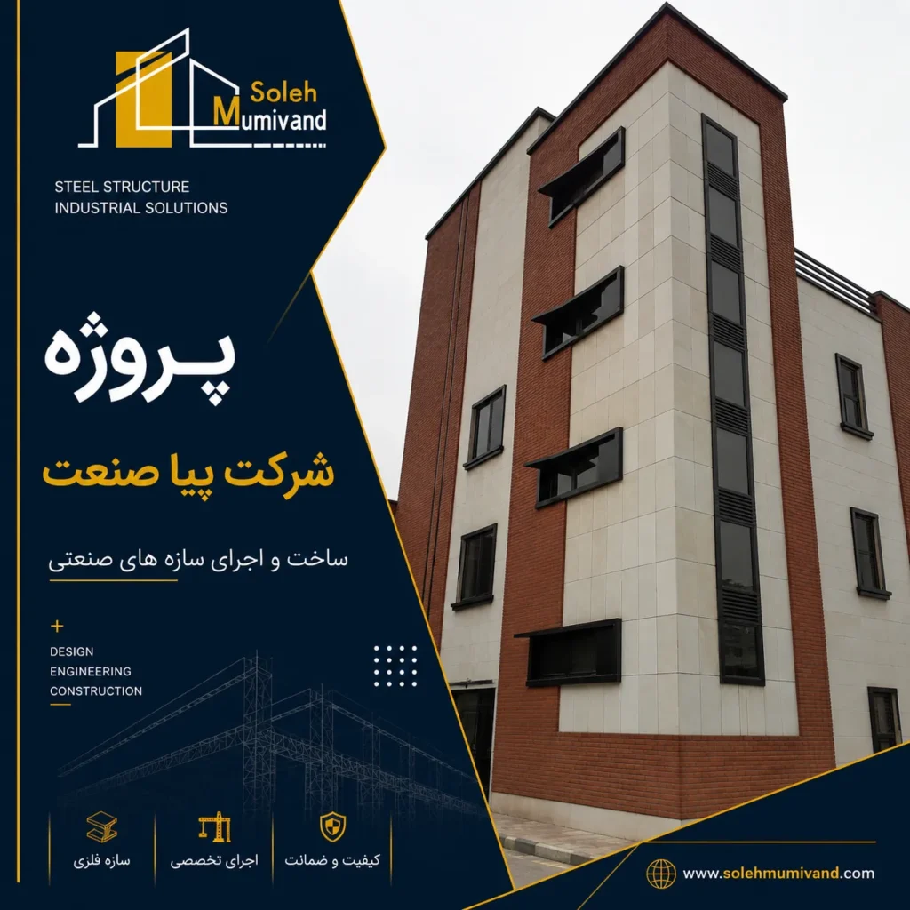 پروژه شرکت پیا صنعت