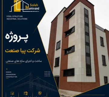پروژه شرکت پیا صنعت