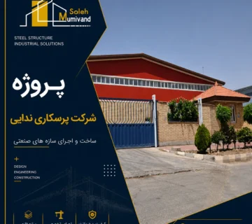 پروژه شرکت پرسکاری ندایی