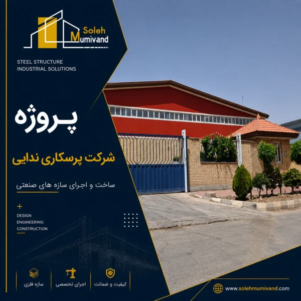 پروژه شرکت پرسکاری ندایی