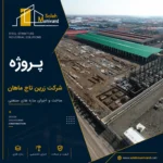 پروژه شرکت زرین تاج ماهان