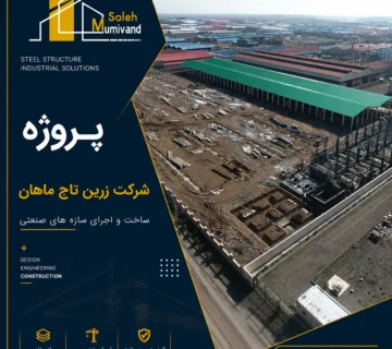پروژه شرکت زرین تاج ماهان