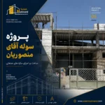 پروژه سوله آقای منصوریان