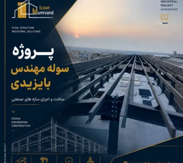 پروژه سوله مهندس بایزیدی
