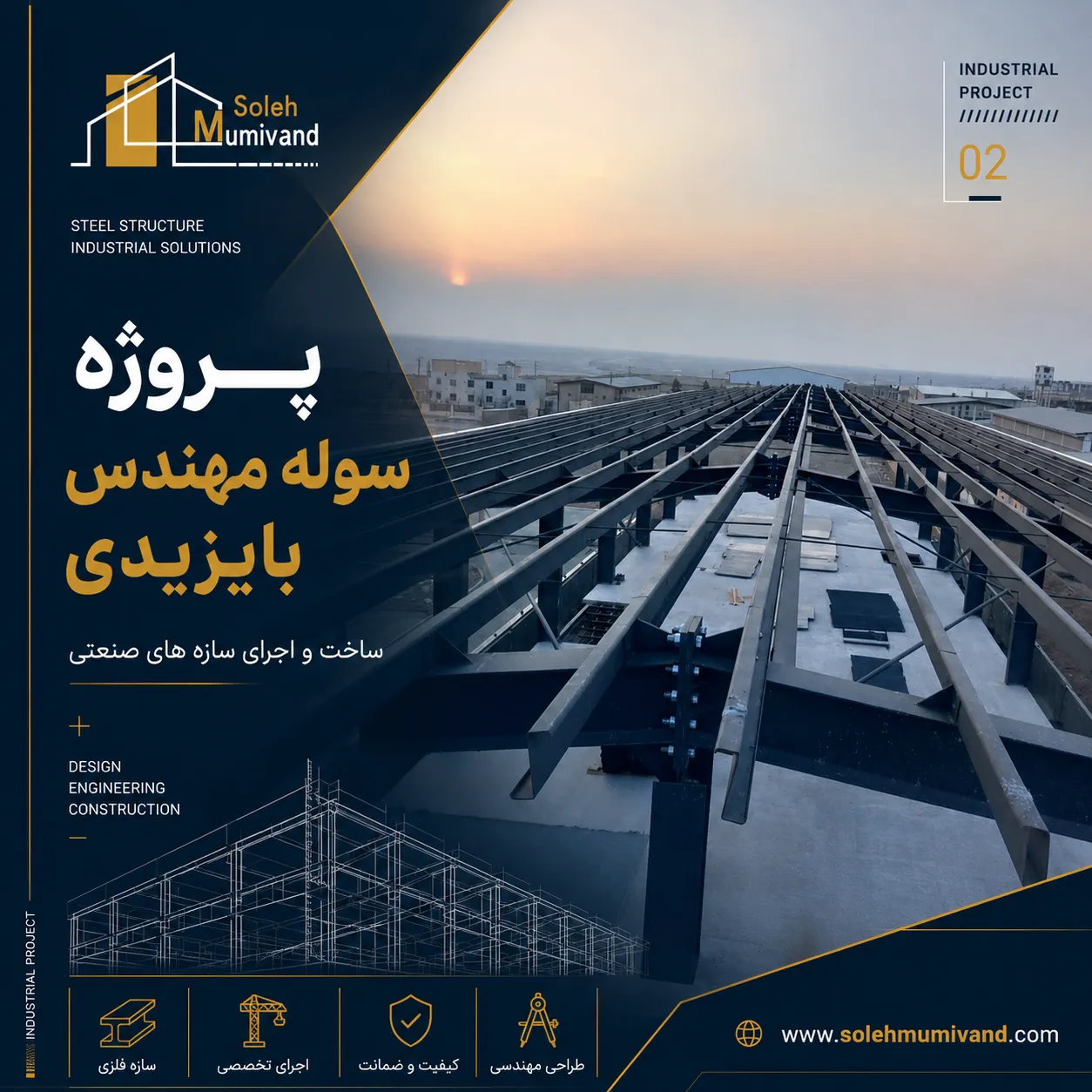 پروژه سوله مهندس بایزیدی