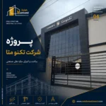 پروژه شرکت تکنو متا