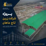 پروژه شرکت زرین تاج ماهان