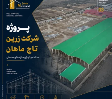 پروژه شرکت زرین تاج ماهان