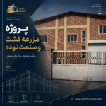 پروژه مزرعه کشت و صنعت نوده