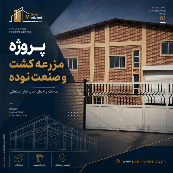 پروژه مزرعه کشت و صنعت نوده
