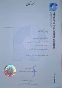 گواهینامه انجمن بتن ایران