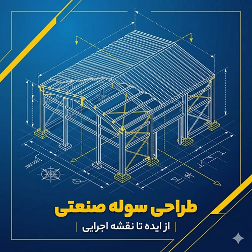 بنر طراحی سوله