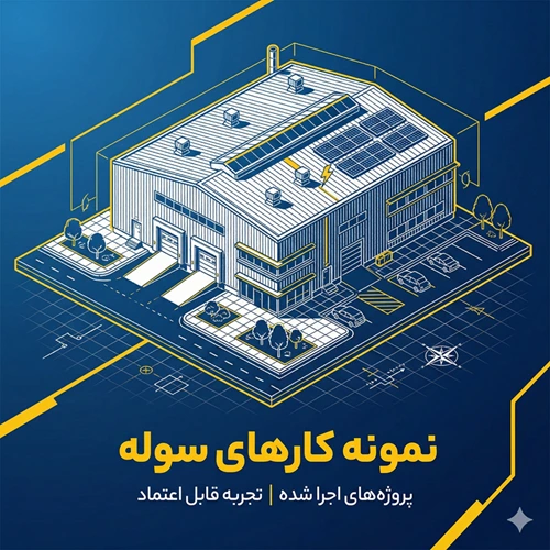 بنر نمونه کارهای سوله